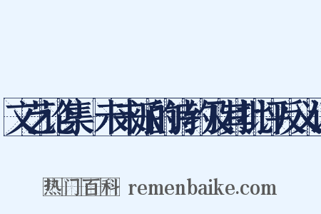 文艺论集·未来派的诗约及其批评反义词是什么意思的图片
